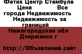 Фатих Центр Стамбула . › Цена ­ 96 000 - Все города Недвижимость » Недвижимость за границей   . Нижегородская обл.,Дзержинск г.